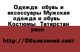 Одежда, обувь и аксессуары Мужская одежда и обувь - Костюмы. Татарстан респ.